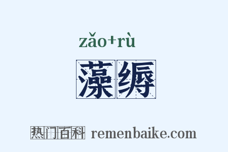 藻缛是什么意思的图片